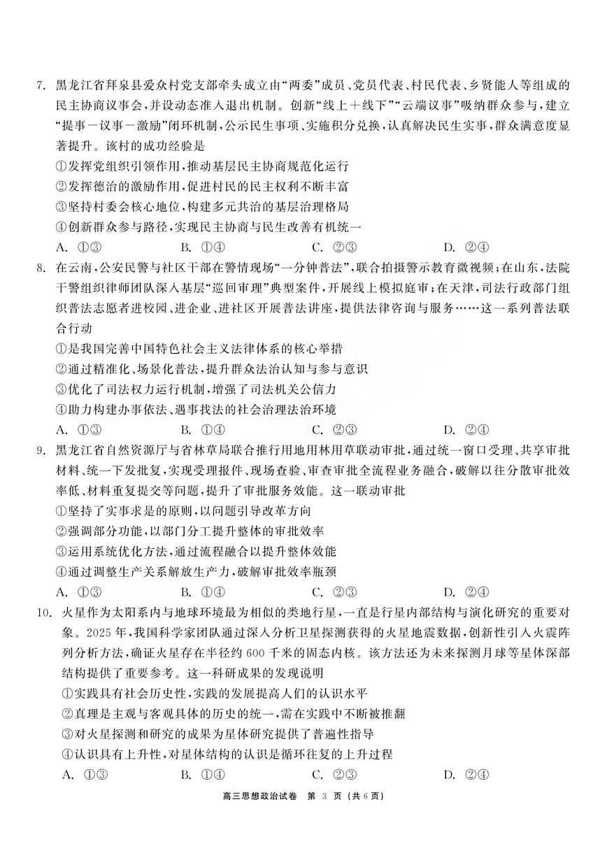 政治丨黑龙江省教育联盟2026届高三上学期1月期末考试试卷及答案第3页