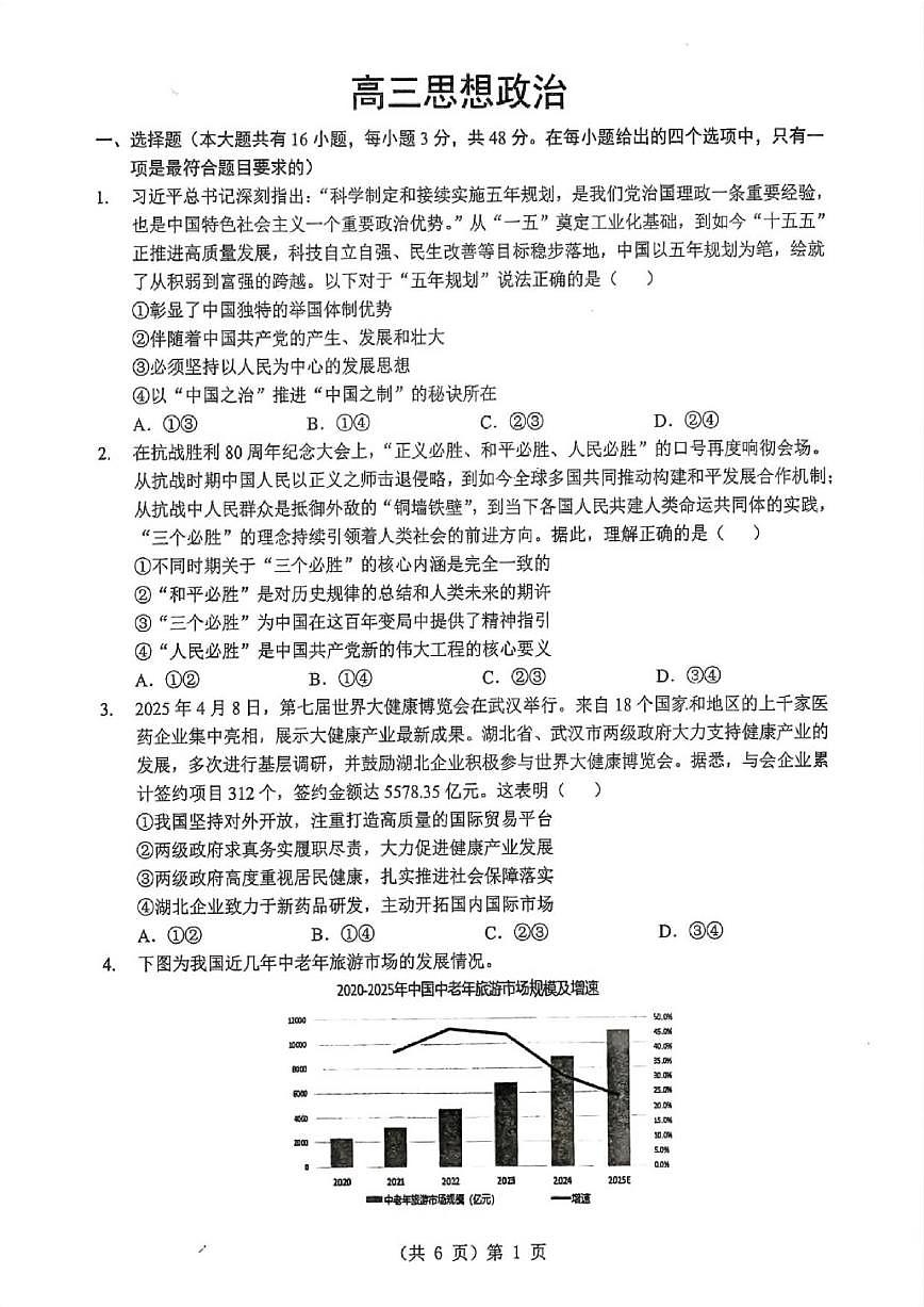 政治丨湖北省2026届高三上学期1月调考（元调）试卷及答案第1页