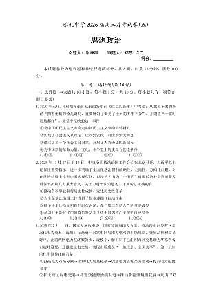 政治丨湖南省雅礼中学2026届高三上学期1月月考试卷（五）试卷及答案第1页