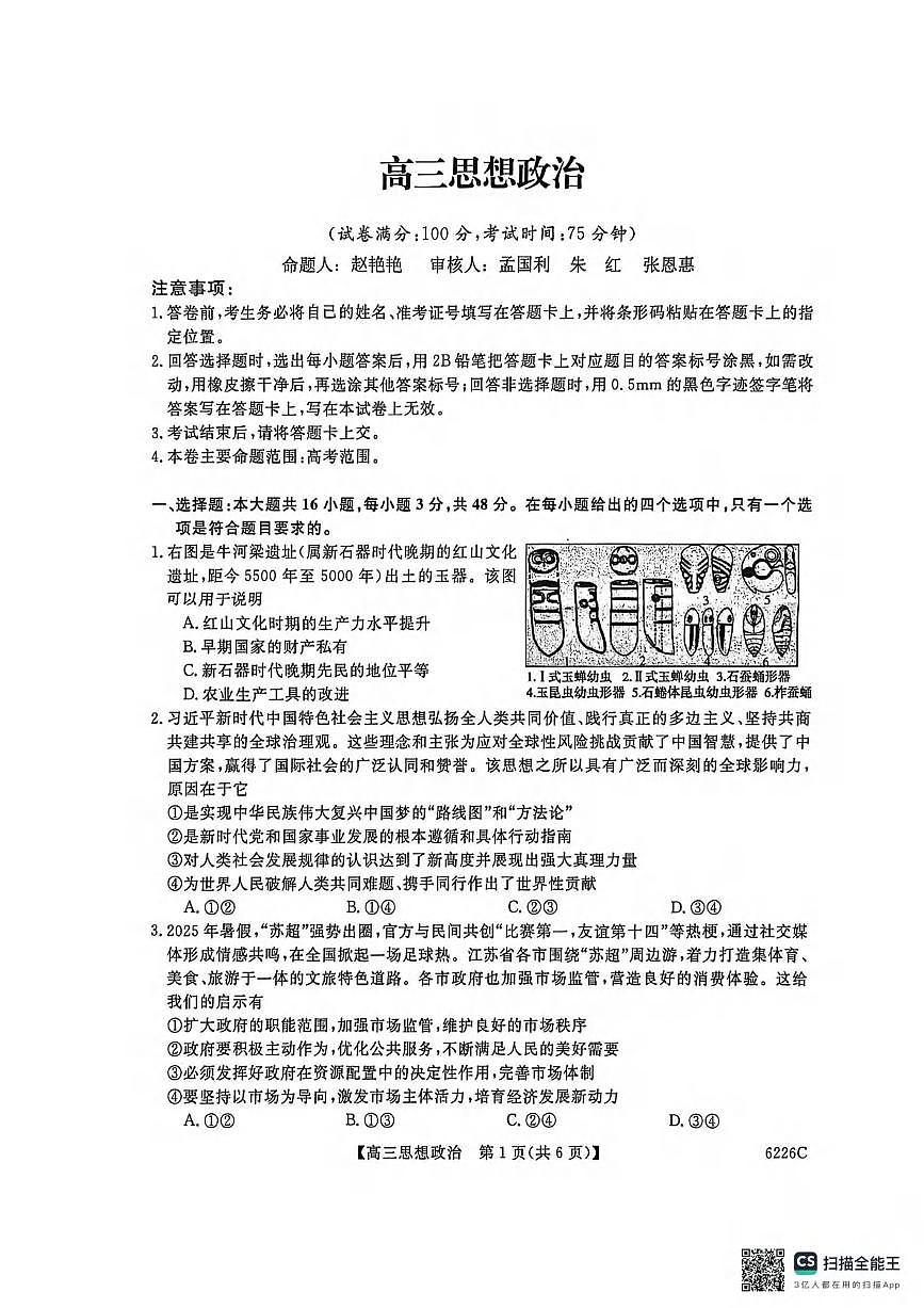 政治丨吉林省白山市2026届高三上学期1月一模考试（6226C）试卷及答案第1页