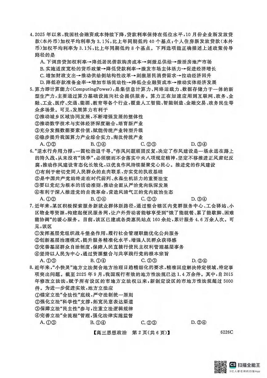 政治丨吉林省白山市2026届高三上学期1月一模考试（6226C）试卷及答案第2页