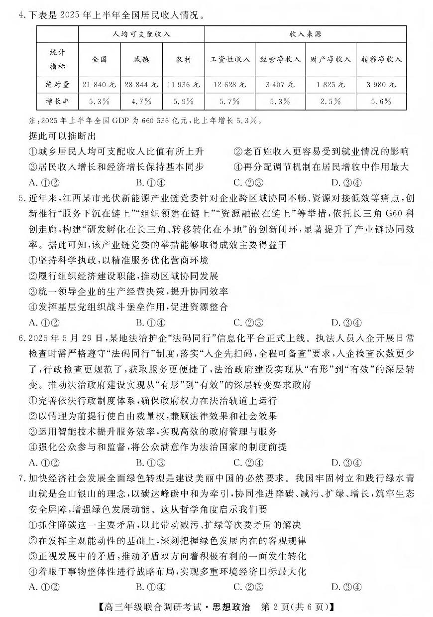 政治丨江西省创智协作体2026届高三上学期1月联合调研考试卷及答案第2页