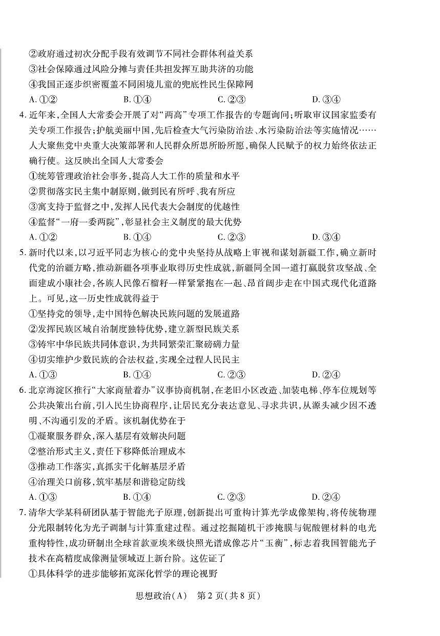 政治丨陕晋青宁四省2026届高三上学期1月第二次联考（A卷）试卷及答案第2页
