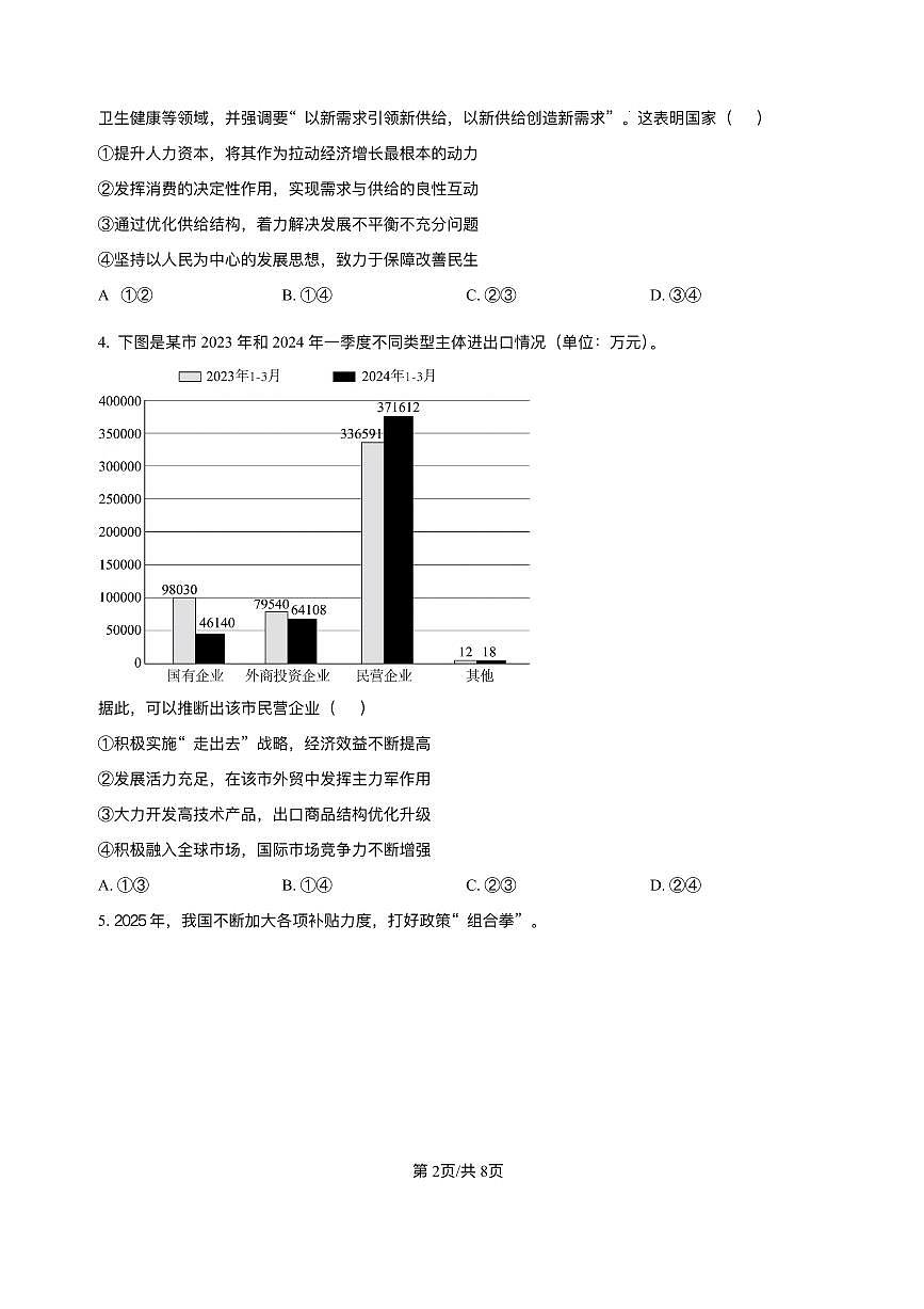 政治丨四川省绵阳南山中学实验学校2026届高三上学期1月二诊模拟试卷及答案第2页