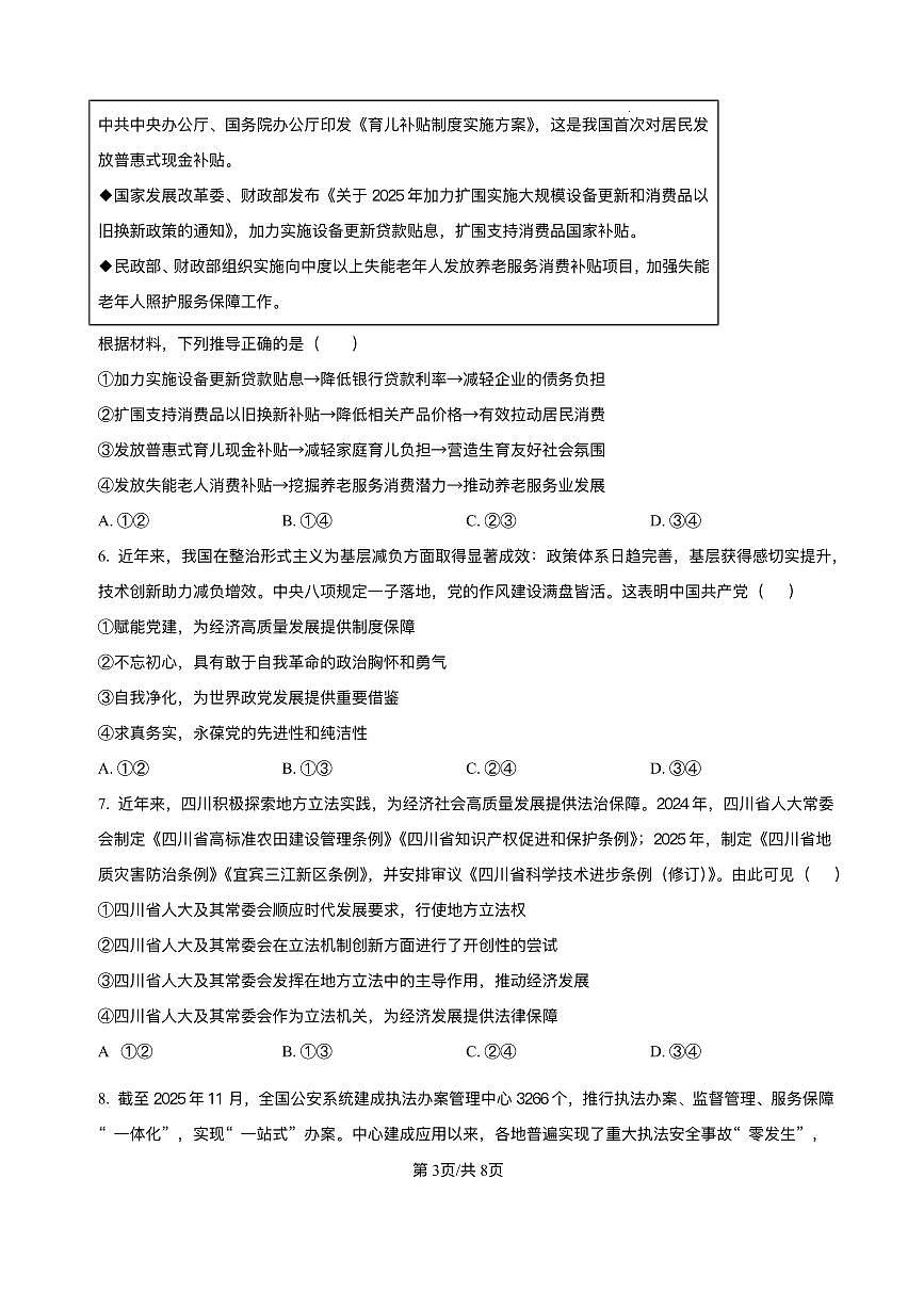 政治丨四川省绵阳南山中学实验学校2026届高三上学期1月二诊模拟试卷及答案第3页