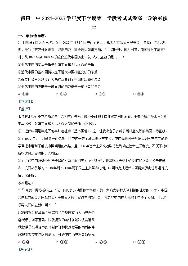 福建省莆田市第一中学高一下学期期中考试政治试题（解析版）-A4第1页