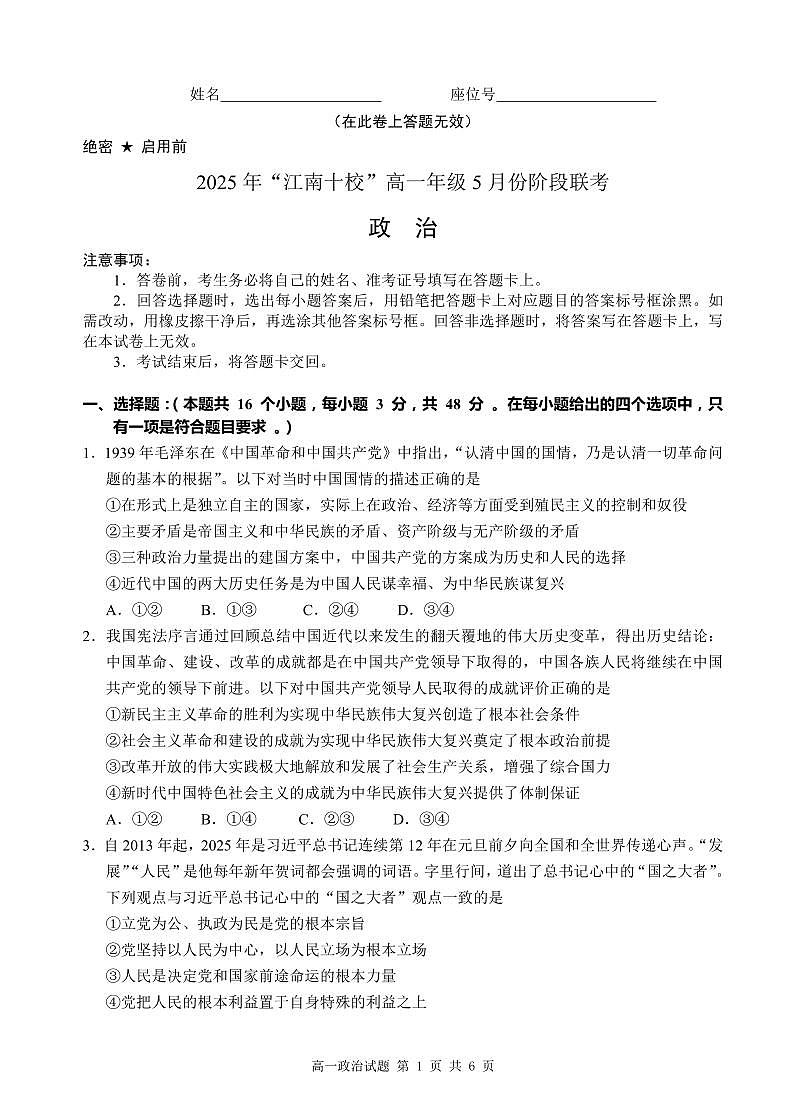 安徽省“江南十校”2024-2025学年高一下学期5月份阶段联考政治试卷（无答案）第1页