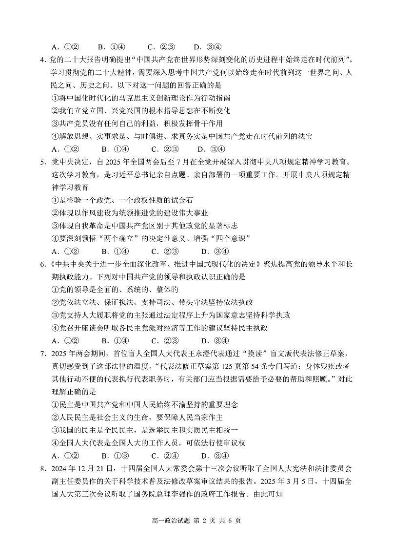 安徽省“江南十校”2024-2025学年高一下学期5月份阶段联考政治试卷（无答案）第2页