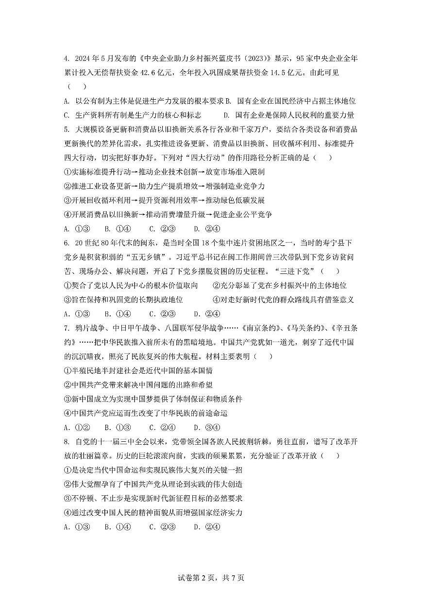 安徽省蚌埠市A层高中2024-2025学年高一下学期第四次联考政治试卷（PDF版含答案）第2页