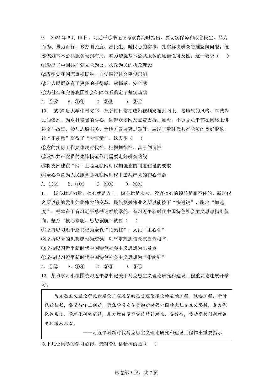 安徽省蚌埠市A层高中2024-2025学年高一下学期第四次联考政治试卷（PDF版含答案）第3页
