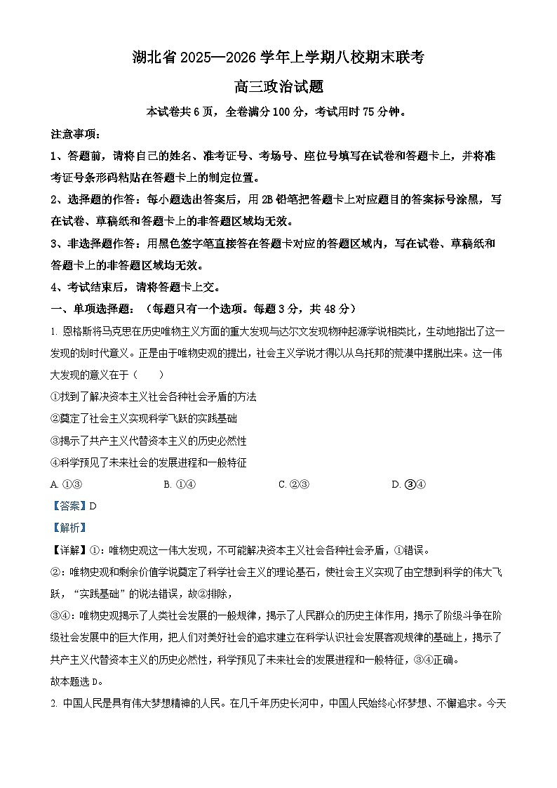 湖北省八校联考2026届高三上学期1月期末考试政治试题 Word版含解析第1页