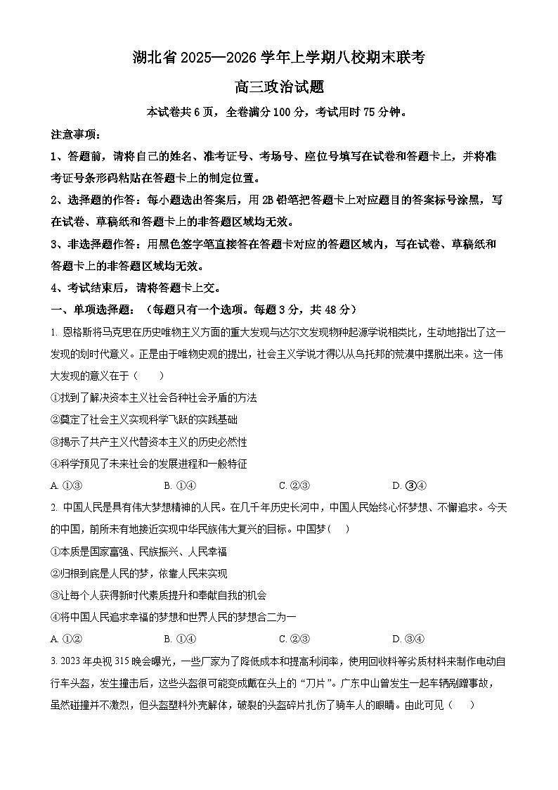 湖北省八校联考2026届高三上学期1月期末考试政治试题（原卷版）第1页