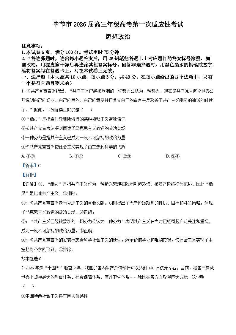 2026届贵州省毕节市高三上学期1月一模政治试题 Word版含解析第1页