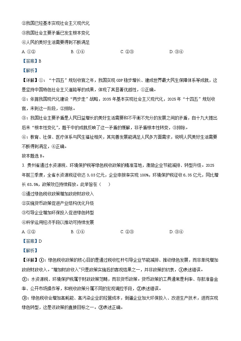 2026届贵州省毕节市高三上学期1月一模政治试题 Word版含解析第2页