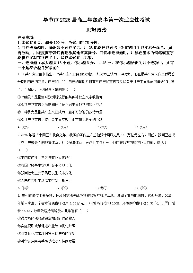 2026届贵州省毕节市高三上学期1月一模政治试题（原卷版）第1页