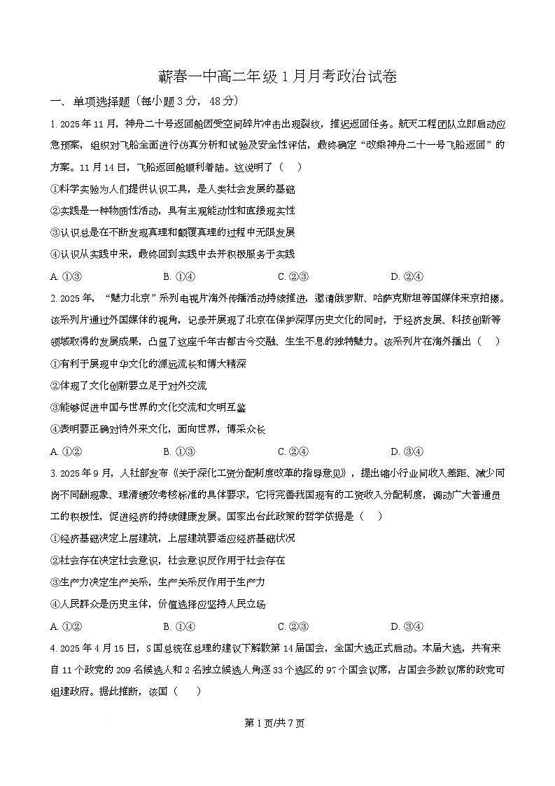 湖北省黄冈市蕲春县第一高级中学2025-2026学年高二上学期1月月考政治试题（原卷版）第1页