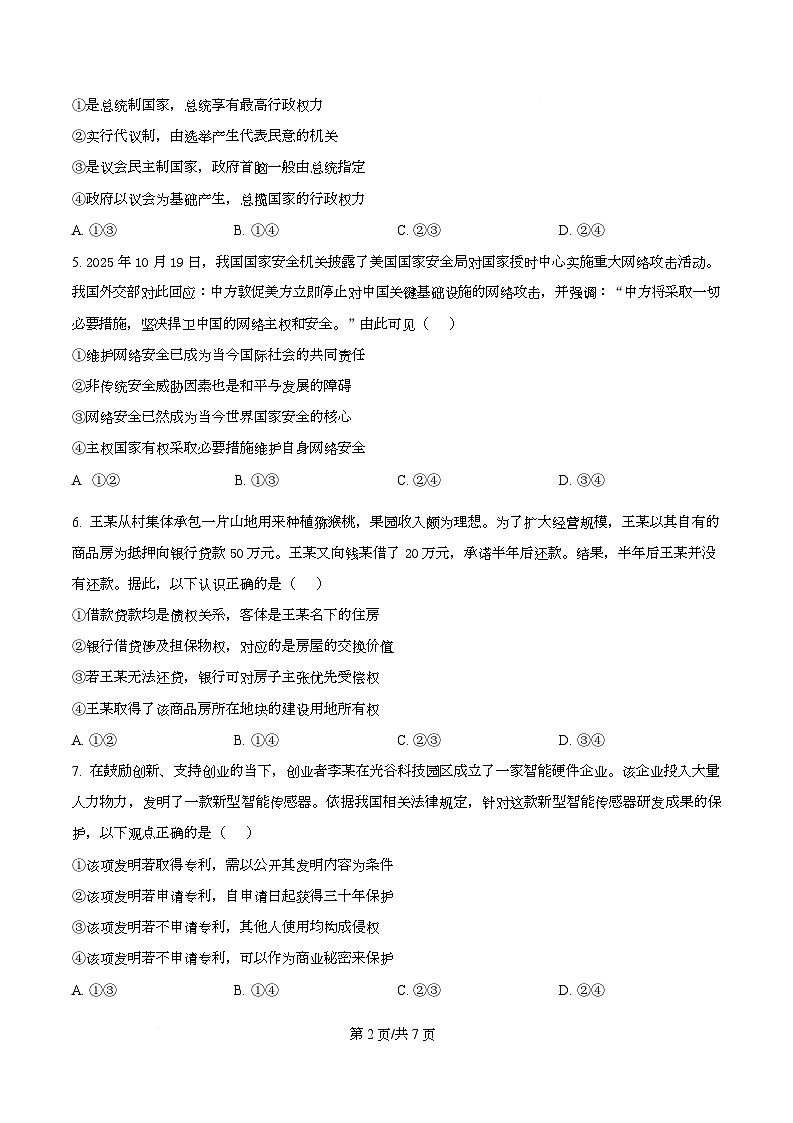湖北省黄冈市蕲春县第一高级中学2025-2026学年高二上学期1月月考政治试题（原卷版）第2页
