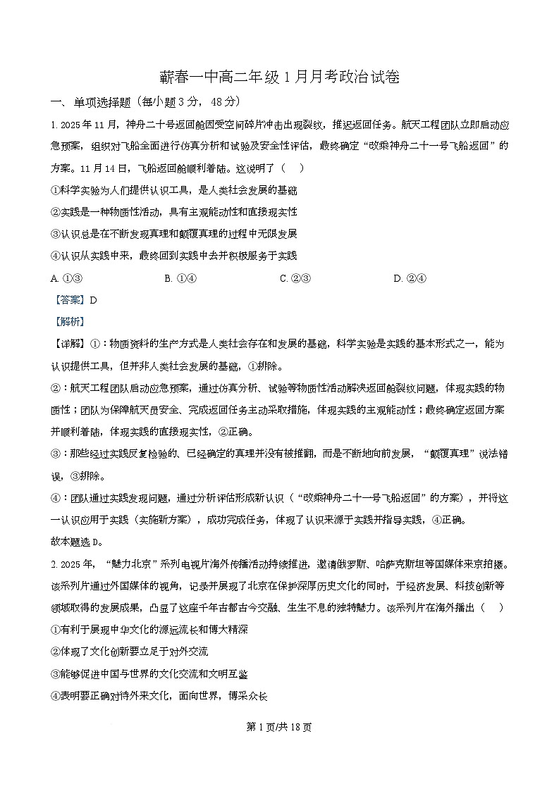 湖北省黄冈市蕲春县第一高级中学2025-2026学年高二上学期1月月考政治试题 Word版含解析第1页