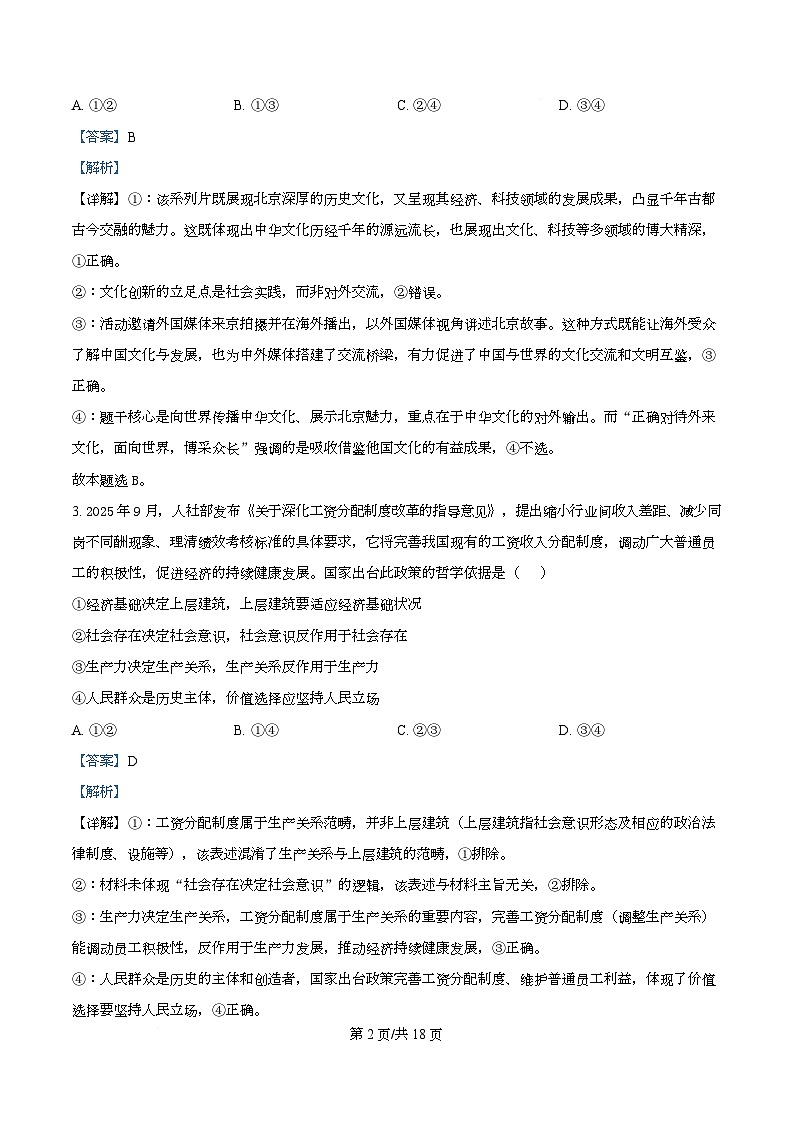 湖北省黄冈市蕲春县第一高级中学2025-2026学年高二上学期1月月考政治试题 Word版含解析第2页
