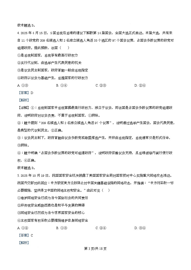 湖北省黄冈市蕲春县第一高级中学2025-2026学年高二上学期1月月考政治试题 Word版含解析第3页
