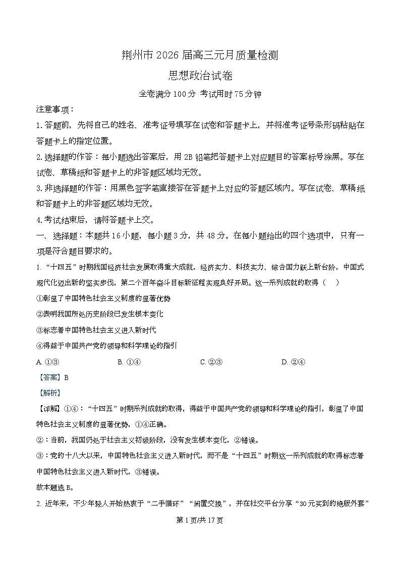湖北省荆州市2026届高三上学期元月质量检测政治试卷 Word版含解析第1页