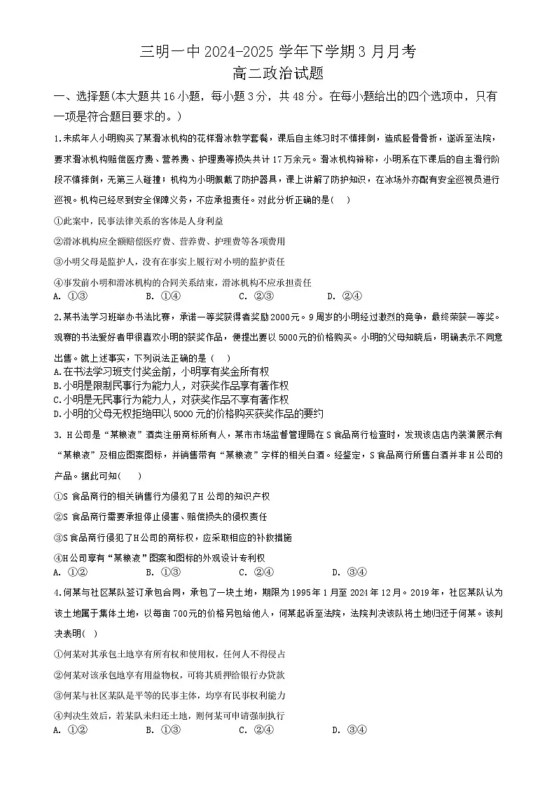 福建省三明第一中学高二下学期3月月考政治试题-A4第1页