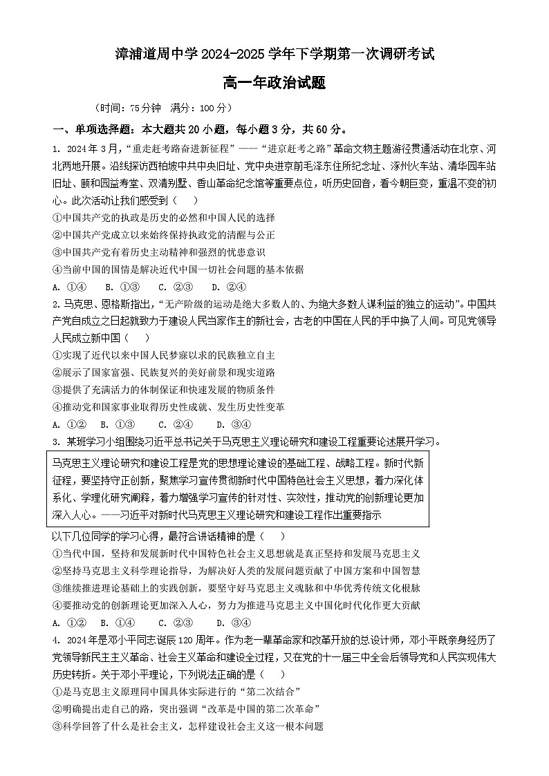 福建省漳州市漳浦道周中学高一下学期第一次月考政治试题-A4第1页