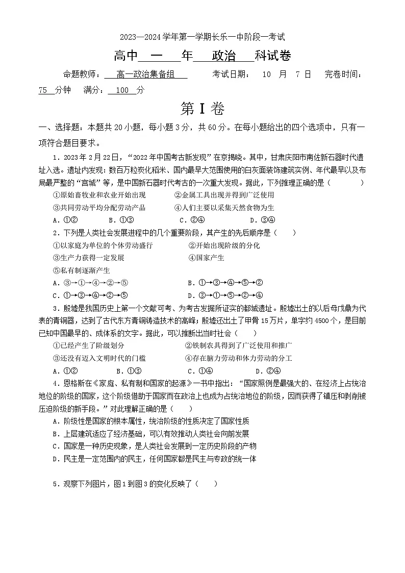 福建省福州市长乐第一中学2023-3024学年高一上学期第一次月考政治试题-A4第1页
