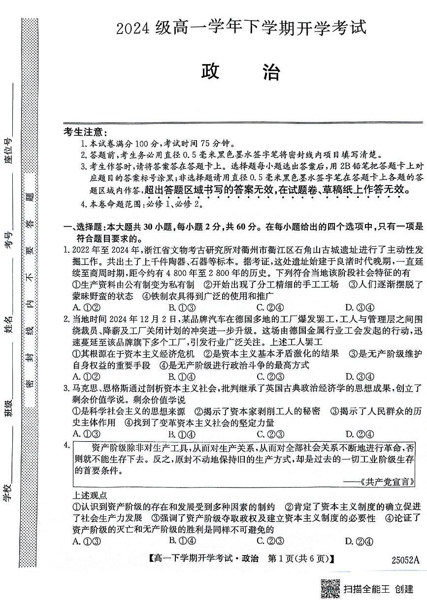 安徽省部分地市2024-2025学年高一下学期开学考试政治试题（无答案）第1页