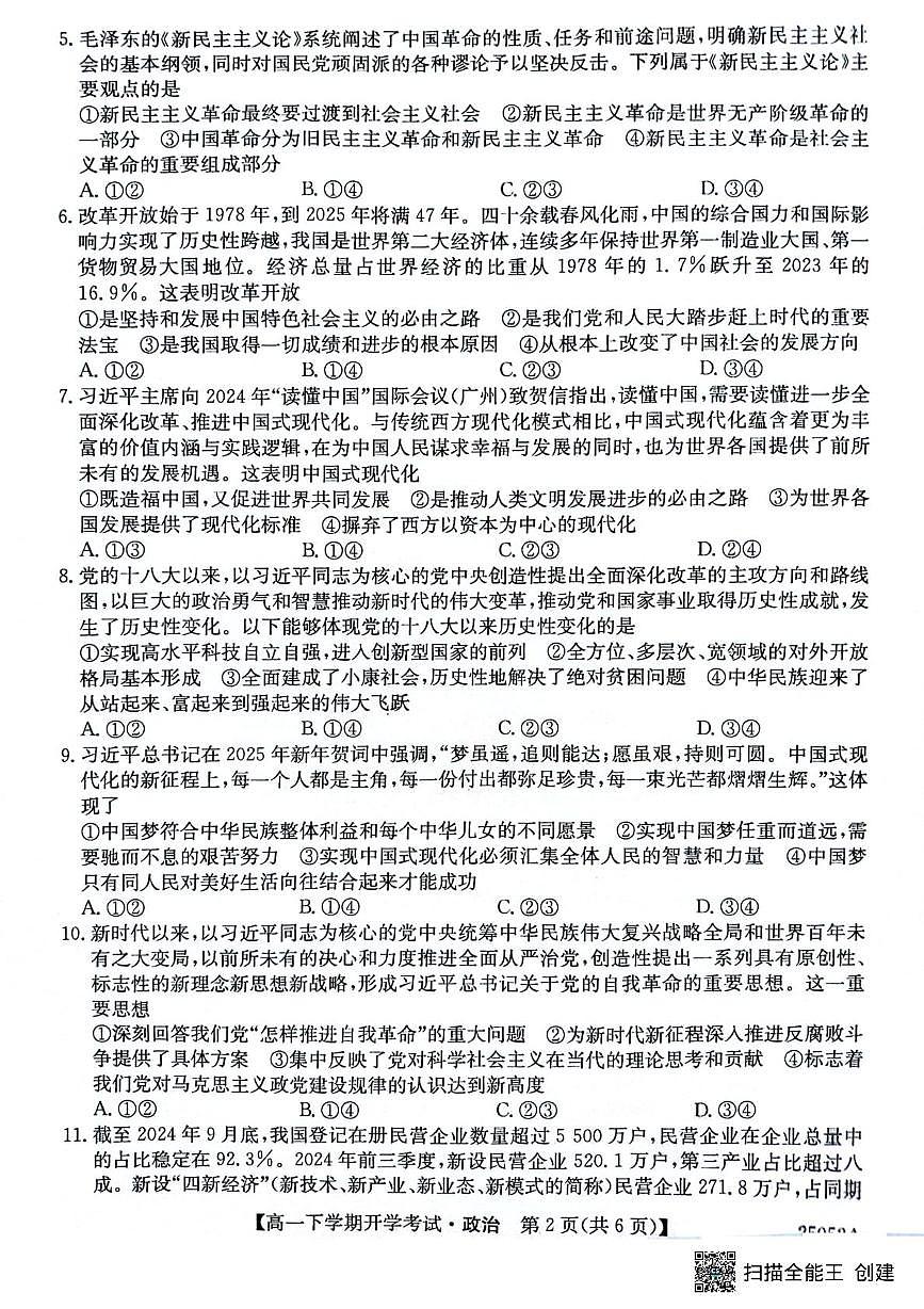 安徽省部分地市2024-2025学年高一下学期开学考试政治试题（无答案）第2页