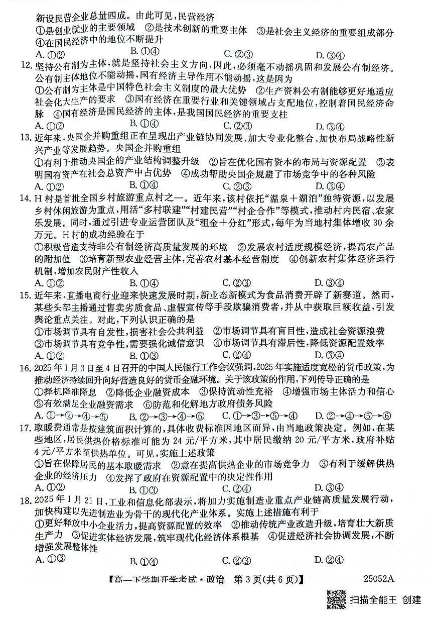 安徽省部分地市2024-2025学年高一下学期开学考试政治试题（无答案）第3页