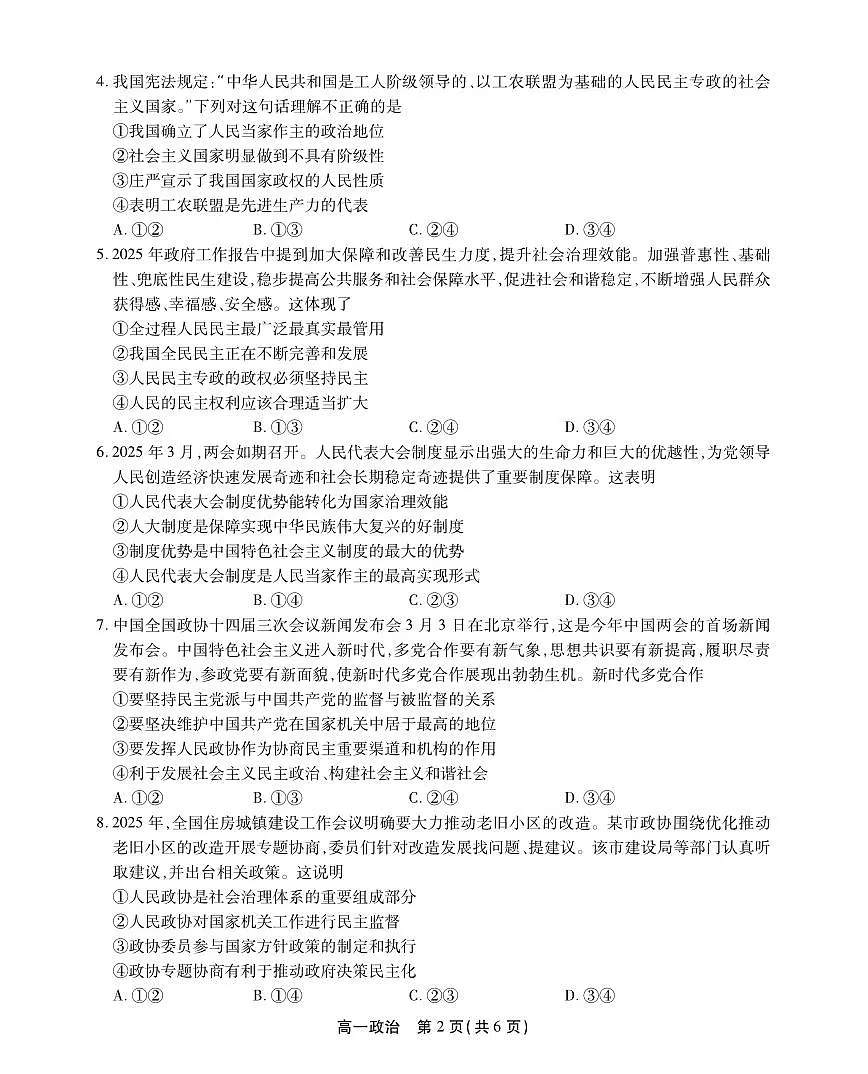 安徽省鼎尖名校2024-2025学年高一下学期5月联考试题政治试卷SY（无答案）第2页