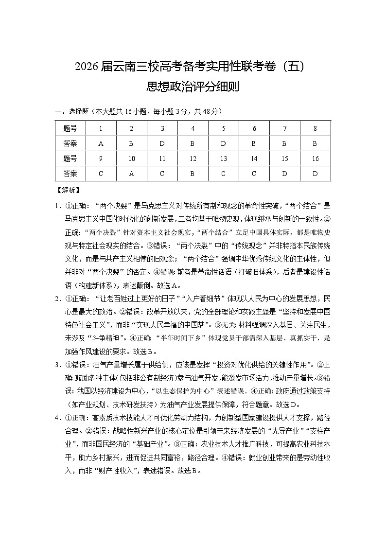 政治试题卷答案 -云南省昭通市第一中学等三校2026届高考备考实用性联考卷（五）(1.14-1.15)第1页