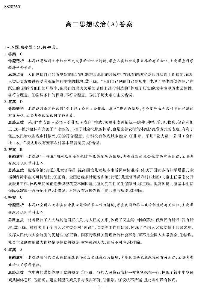 思想政治A卷高三四省详细答案第1页