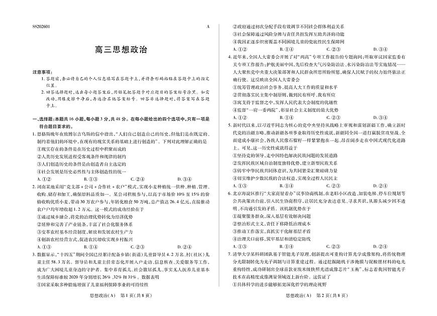 思想政治A卷四省联考第1页