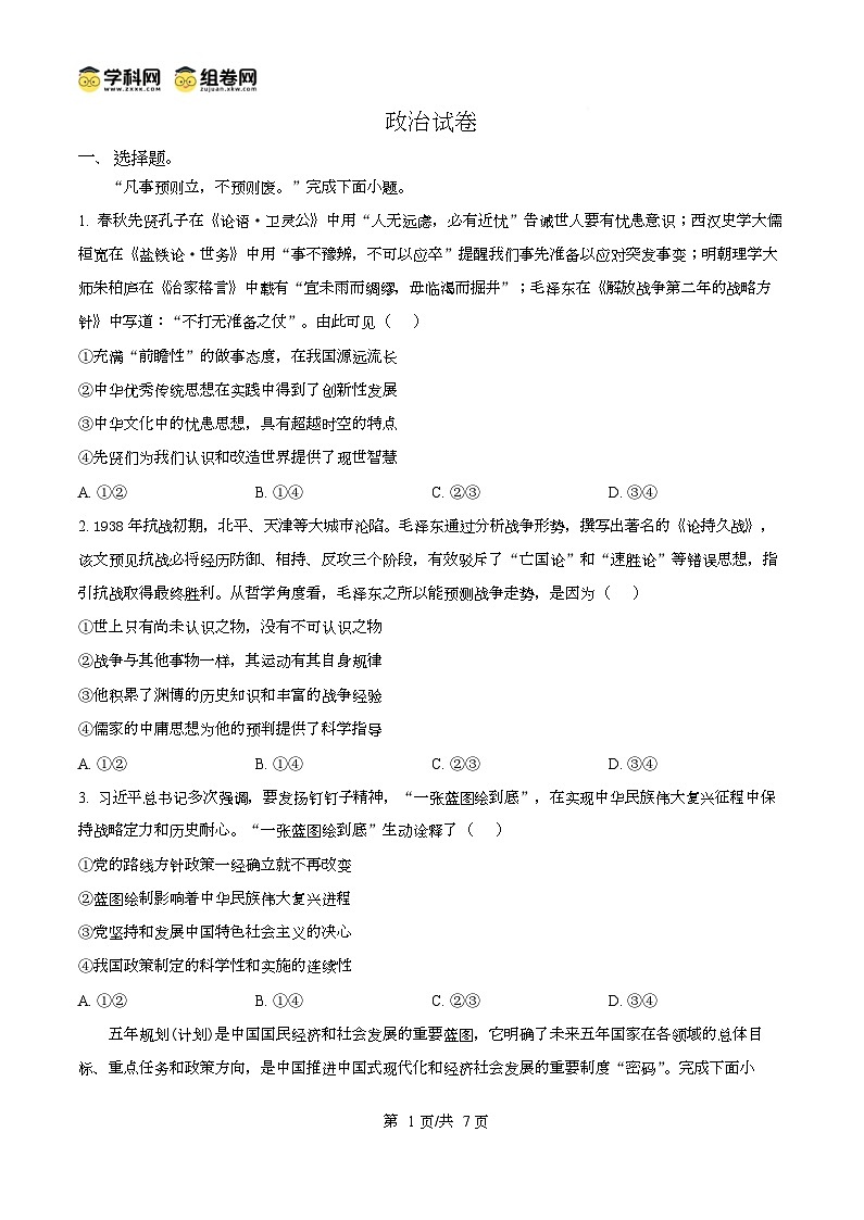 2026届重庆市第八中学校高三上学期一模政治试卷  Word版无答案第1页