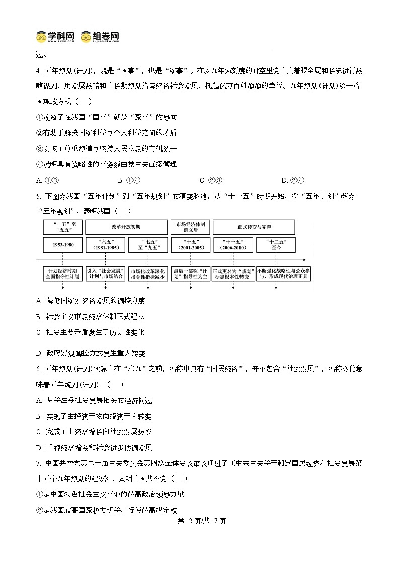 2026届重庆市第八中学校高三上学期一模政治试卷  Word版无答案第2页