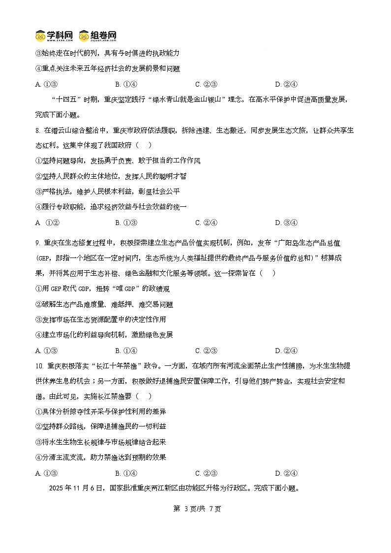 2026届重庆市第八中学校高三上学期一模政治试卷  Word版无答案第3页