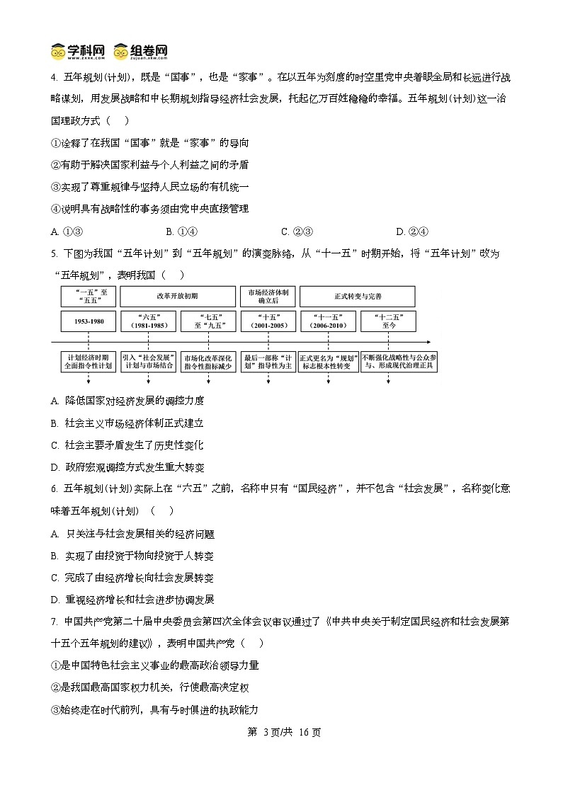 2026届重庆市第八中学校高三上学期一模政治试卷  Word版含解析第3页