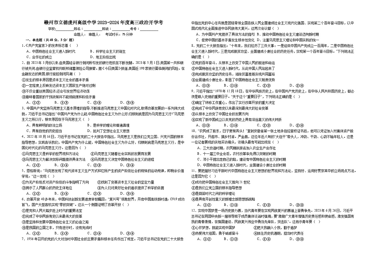 江西省赣州市立德虔州高级中学2023-2024学年高三上学期开学考试政治试题第1页