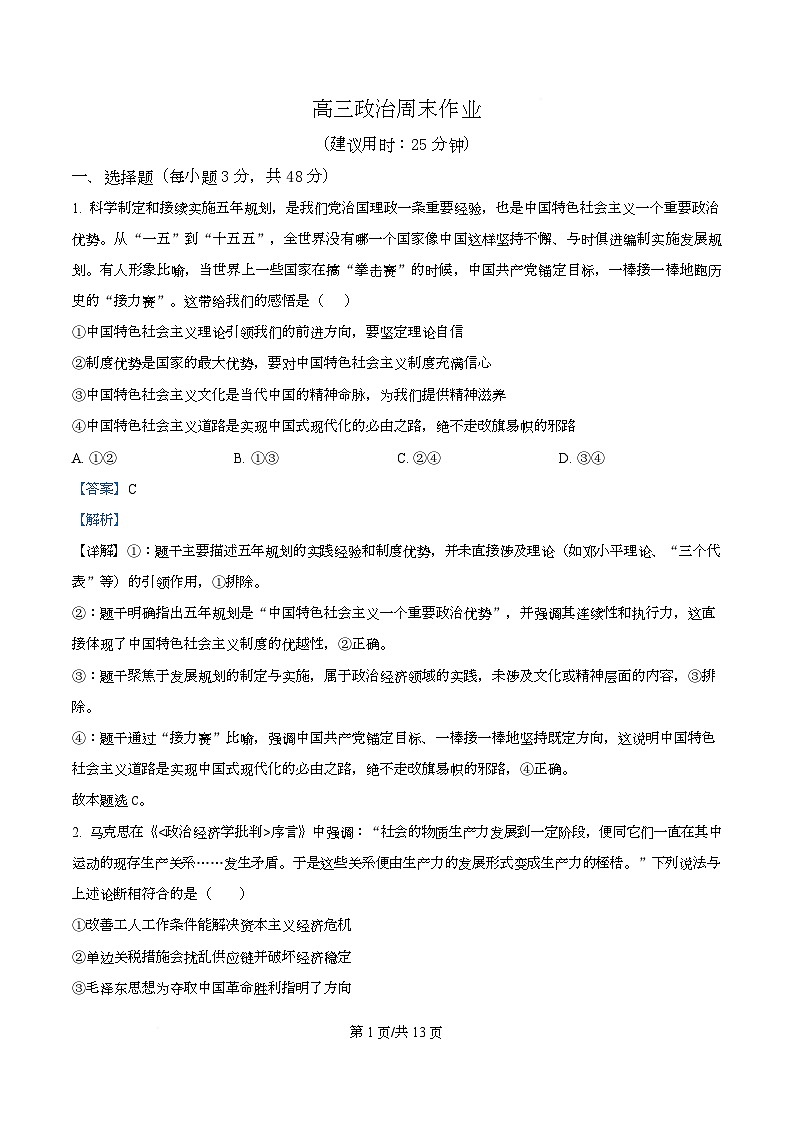 四川省成都市石室中学2026届高三上学期第三周周测政治试题 Word版含解析第1页