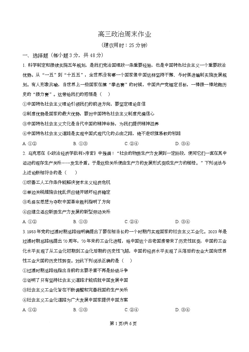四川省成都市石室中学2026届高三上学期第三周周测政治试题（原卷版）第1页