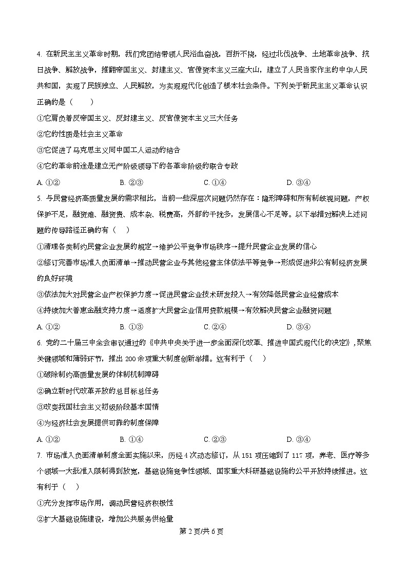 四川省成都市石室中学2026届高三上学期第三周周测政治试题（原卷版）第2页