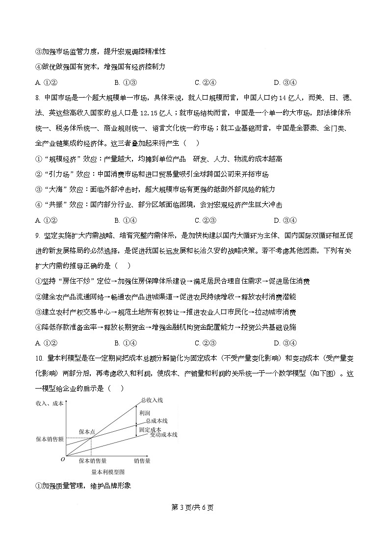 四川省成都市石室中学2026届高三上学期第三周周测政治试题（原卷版）第3页