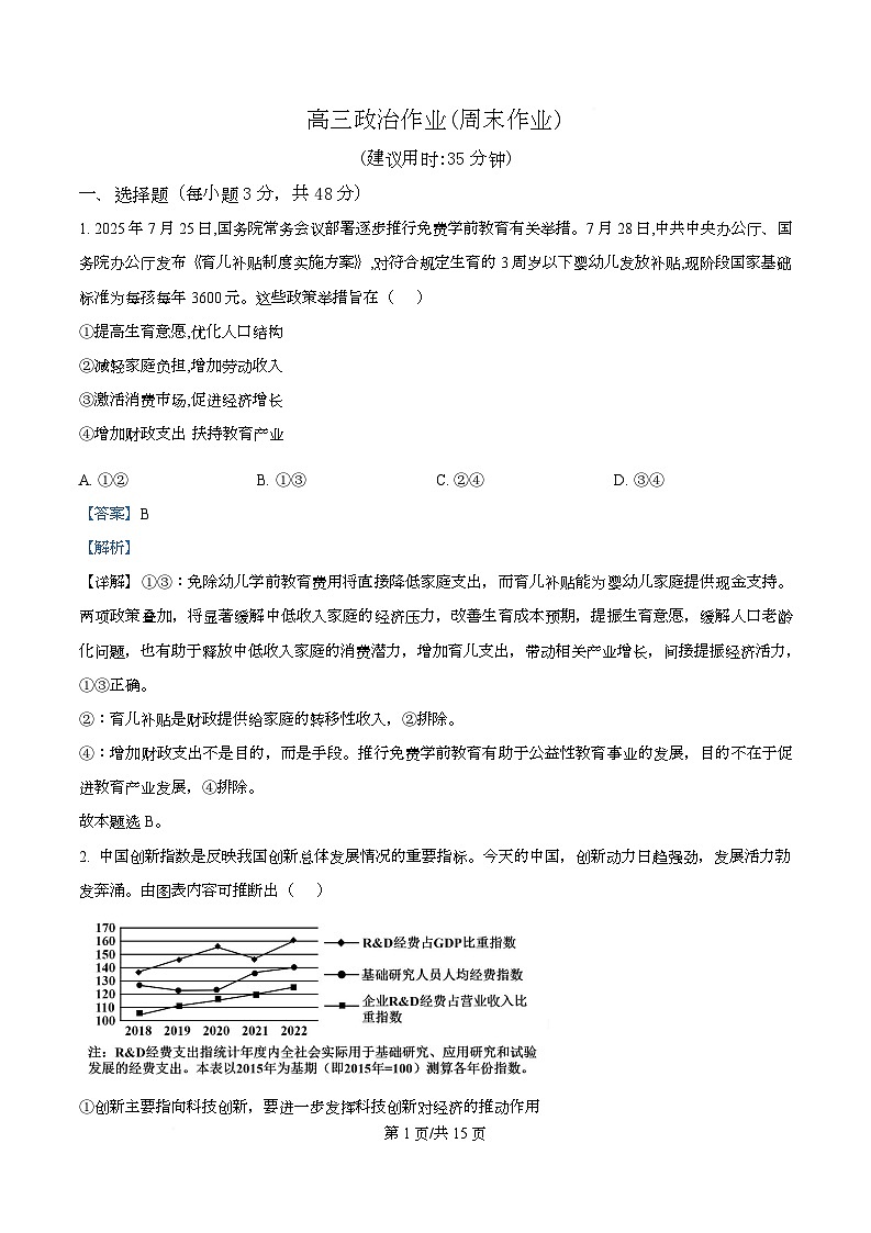 四川省成都市石室中学2026届高三上学期第四次周练政治试题 Word版含解析第1页