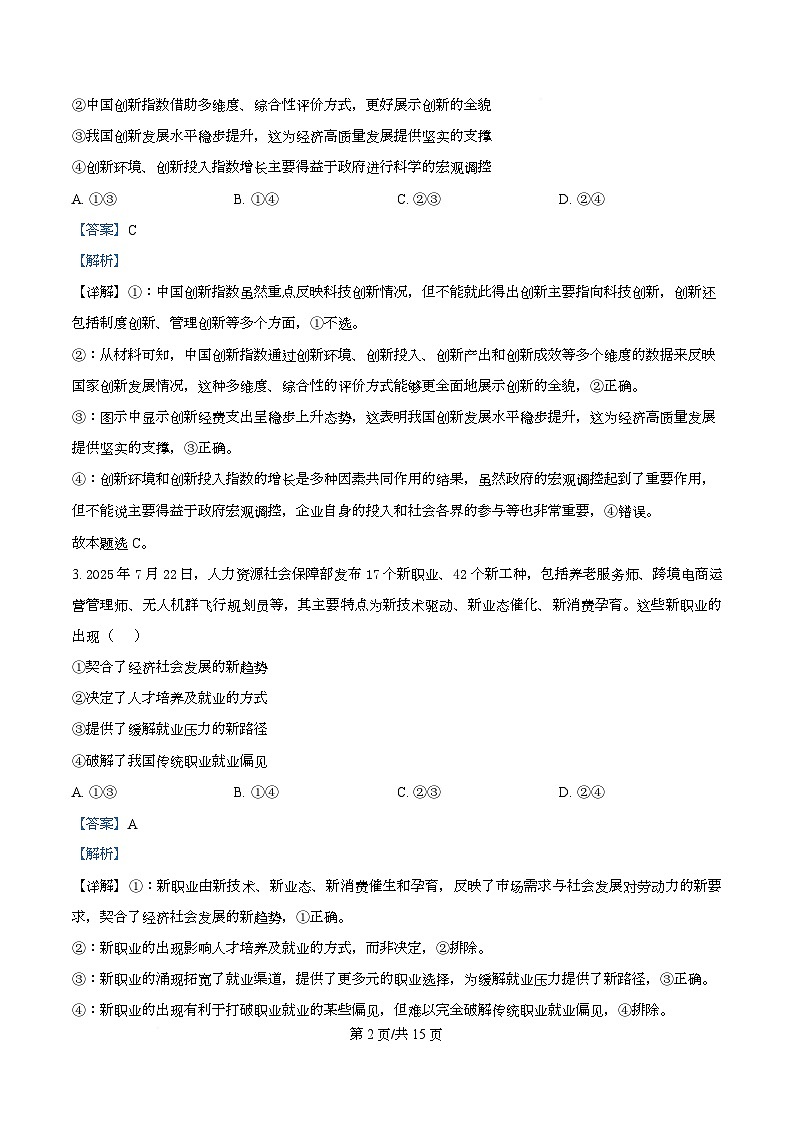 四川省成都市石室中学2026届高三上学期第四次周练政治试题 Word版含解析第2页