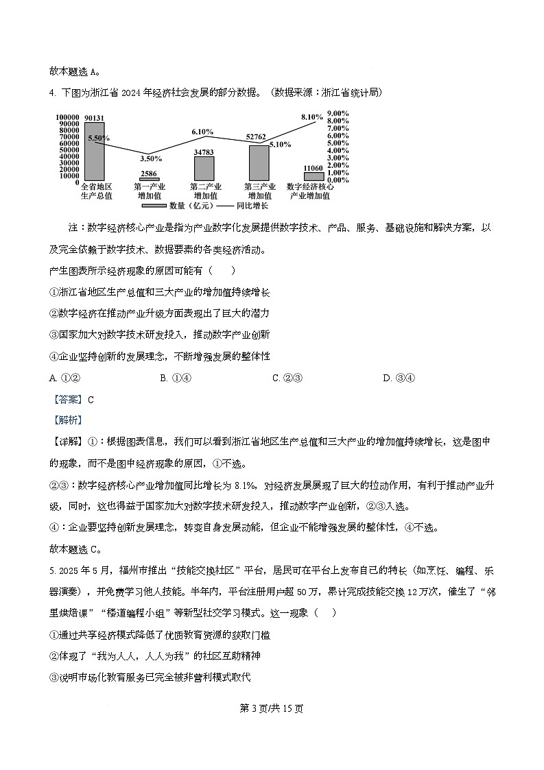 四川省成都市石室中学2026届高三上学期第四次周练政治试题 Word版含解析第3页