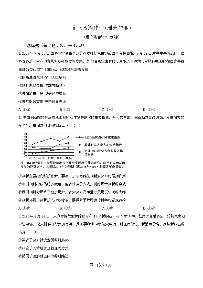 四川省成都市石室中学2026届高三上学期第四次周练政治试题（原卷版）第1页