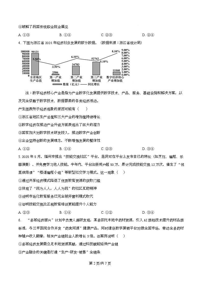 四川省成都市石室中学2026届高三上学期第四次周练政治试题（原卷版）第2页