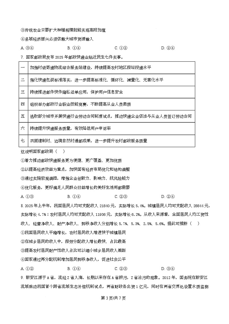 四川省成都市石室中学2026届高三上学期第四次周练政治试题（原卷版）第3页